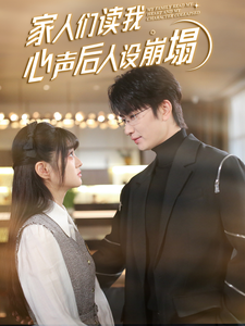 91射区《家人们读我心声后人设崩塌》免费在线观看