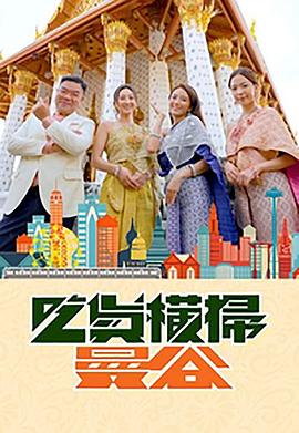 91影视《吃货横扫曼谷》免费在线观看
