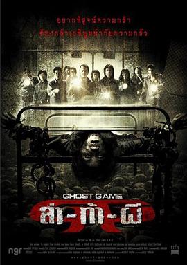 91影视《Ghost Game之生还者[电影解说]》免费在线观看