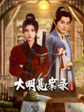 91影视《大明悬案录之隐翅篇》免费在线观看