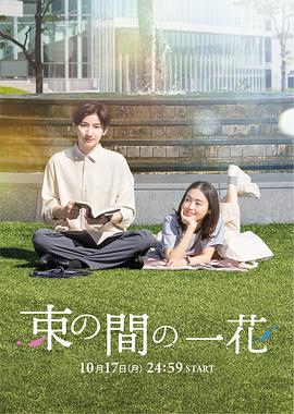 91射区《一霎一花 束の間の一花》免费在线观看