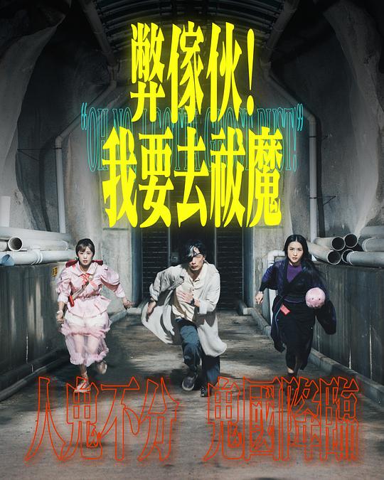 91射区《弊家伙！我要去祓魔》免费在线观看