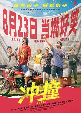 91影视《冲·撞》免费在线观看