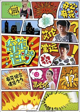 91小黄车《奇葩追梦》免费在线观看