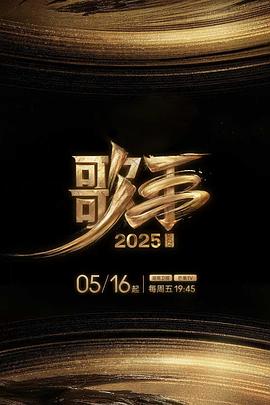 91射区《歌手2025》免费在线观看