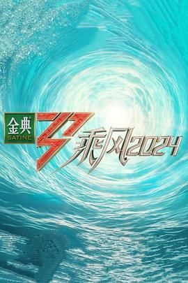 91影视《乘风第五季》免费在线观看
