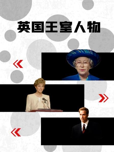 91小黄车《英国王室人物》免费在线观看