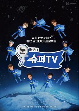 91射区《睁眼一看是 SUPER TV》免费在线观看