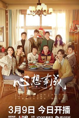 91影视《心想事成》免费在线观看