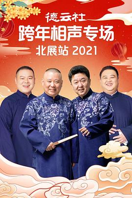 91小黄车《德云社跨年相声专场北展站2021》免费在线观看