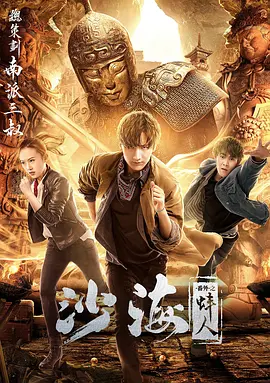 91射区《沙海番外之蚌人》免费在线观看