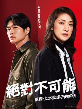 91小黄车《绝对不可能 ~侦探・上水流凉子的解析~ 合理的にあり得ない~探偵・上水流涼子の解明~》免费在线观看