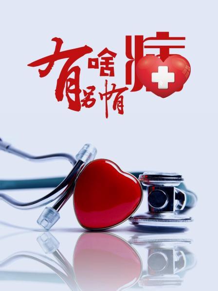 91影视《有啥别有病》免费在线观看