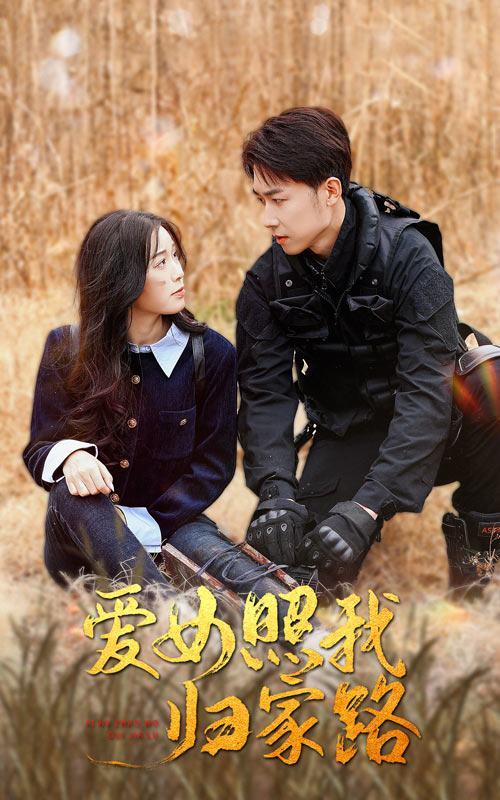 91射区《爱女照我归家路》免费在线观看