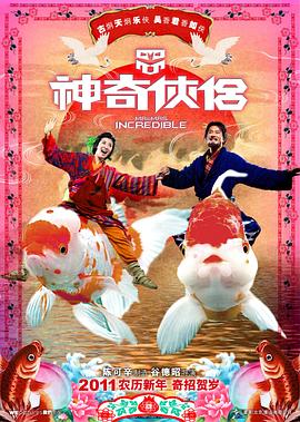 91射区《神奇侠侣》免费在线观看