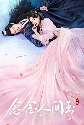 91小黄车《念念人间玉》免费在线观看