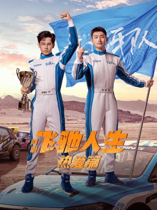 91影视《飞驰人生热爱篇》免费在线观看