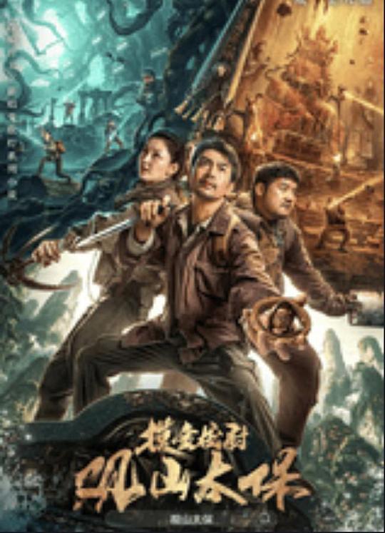 91射区《观山太保》免费在线观看