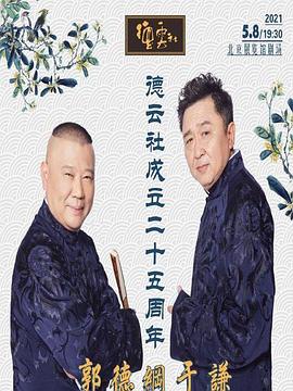 91射区《德云社成立二十五周年庆典》免费在线观看