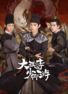 91小黄车《大理寺少卿游》免费在线观看