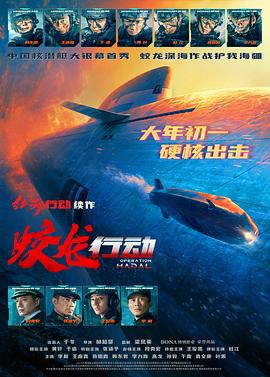 91射区《蛟龙行动》免费在线观看
