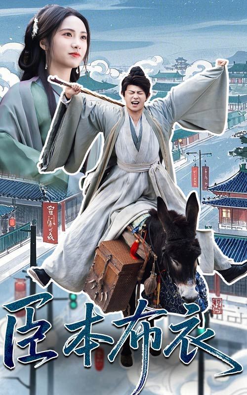 91射区《臣本布衣》免费在线观看