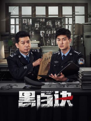 91射区《黑白诀》免费在线观看