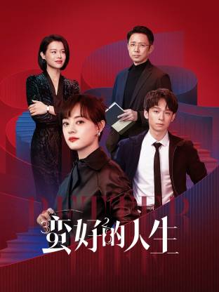 91影视《蛮好的人生》免费在线观看