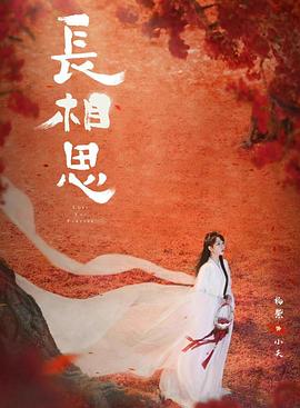 91小黄车《长相思 第二季》免费在线观看