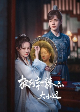 91射区《披荆斩棘的大小姐》免费在线观看
