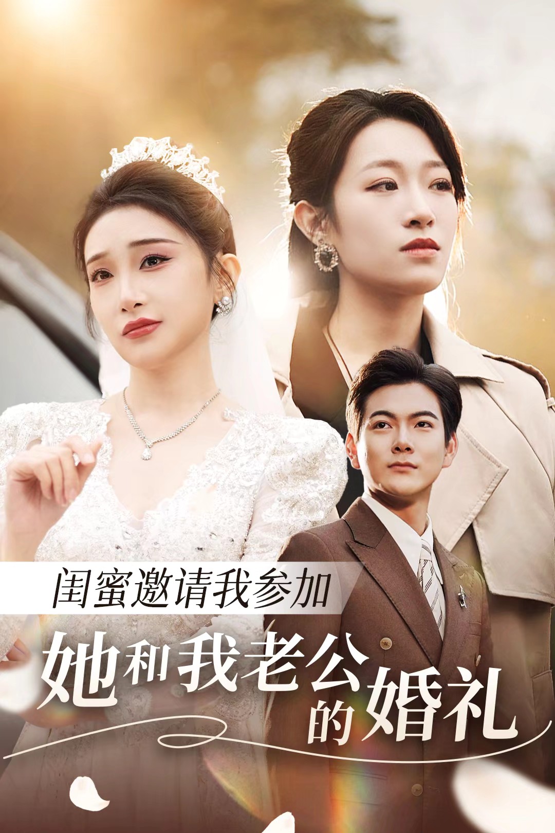 91影视《闺蜜邀请我参加她和我老公的婚礼》免费在线观看