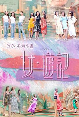 91射区《2024香港小姐 女·游记》免费在线观看