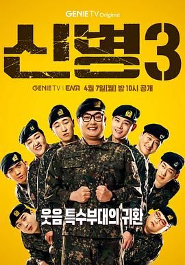 91小黄车《新兵 第三季 신병 시즌3》免费在线观看