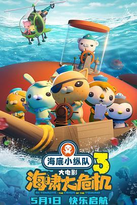 91影视《海底小纵队：海啸大危机[预告片]》免费在线观看