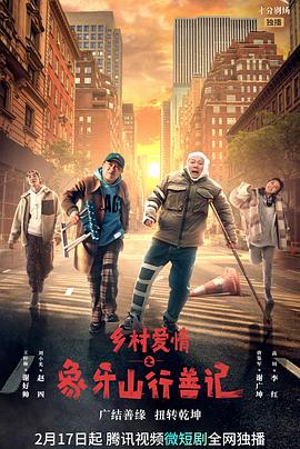 91小黄车《乡村爱情之象牙山行善记》免费在线观看