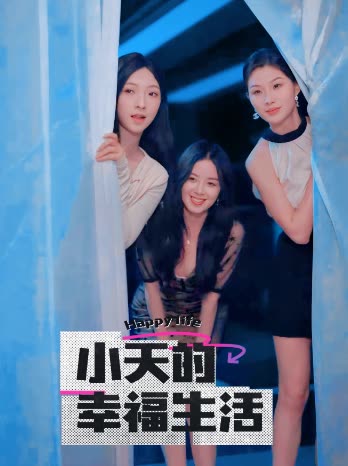 91小黄车《小天的幸福生活》免费在线观看