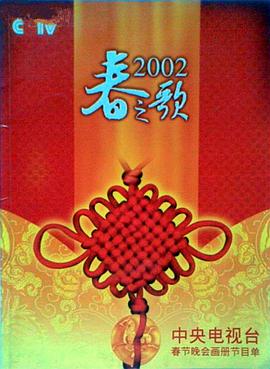91射区《2002年中央电视台春节联欢晚会》免费在线观看