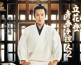 91影视《立花登青春备忘录2》免费在线观看