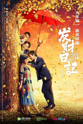 91射区《发财日记》免费在线观看