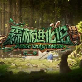 91小黄车《森林进化论 第二季》免费在线观看