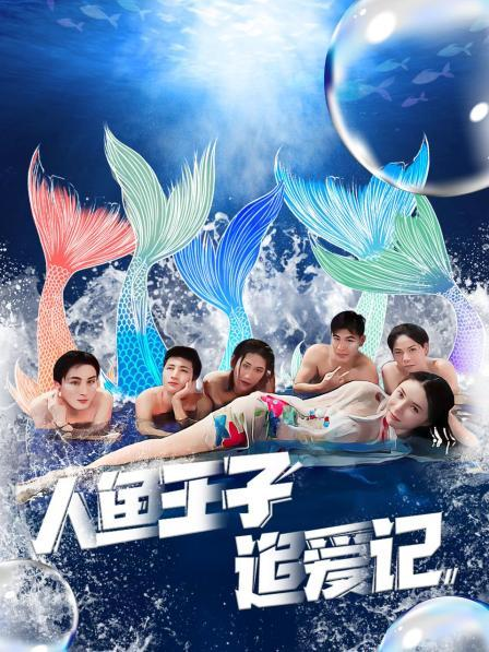 91射区《人鱼王子追爱记》免费在线观看