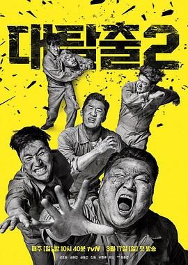 91影视《大逃脱 第二季 대탈출 시즌2》免费在线观看