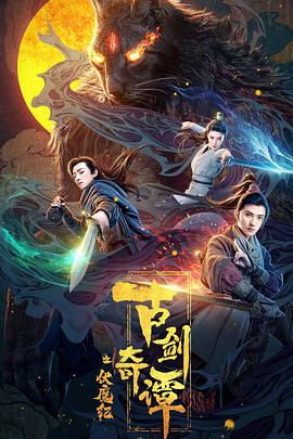 91小黄车《古剑奇谭之伏魔纪》免费在线观看