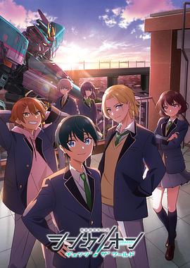 91小黄车《新干线变形机器人 CHANGE THE WORLD シンカリオン チェンジ ザ ワールド》免费在线观看