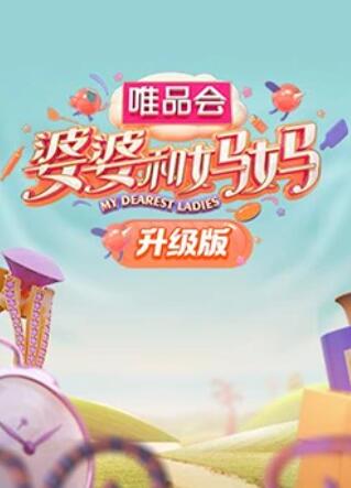 91小黄车《婆婆和妈妈升级版》免费在线观看