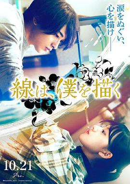 91影视《线，画出的我 線は、僕を描く》免费在线观看