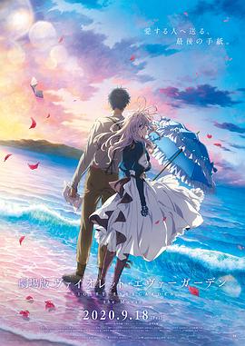 91影视《紫罗兰永恒花园 剧场版》免费在线观看