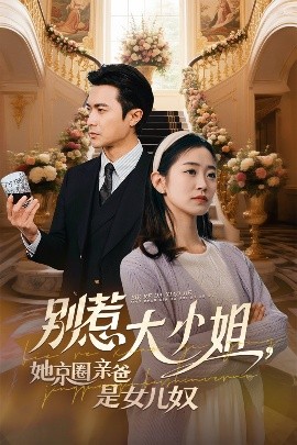 91影视《别惹大小姐她京圈亲爸是女儿奴》免费在线观看