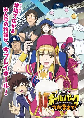 91射区《阳光马达棒球场！ ボールパークでつかまえて！》免费在线观看