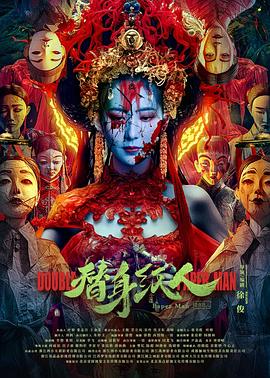 91小黄车《替身纸人》免费在线观看